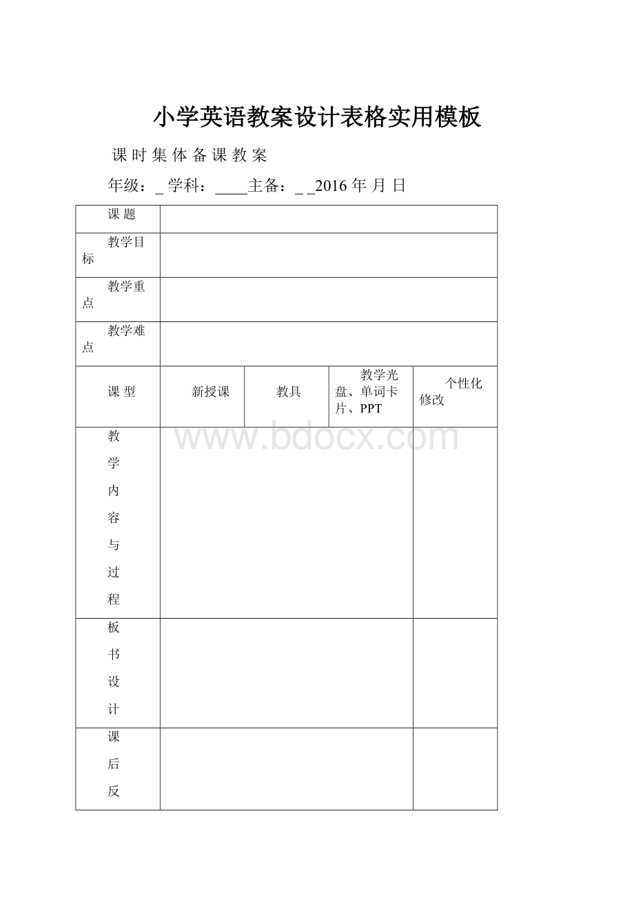 小学英语教案设计表格实用模板.docx