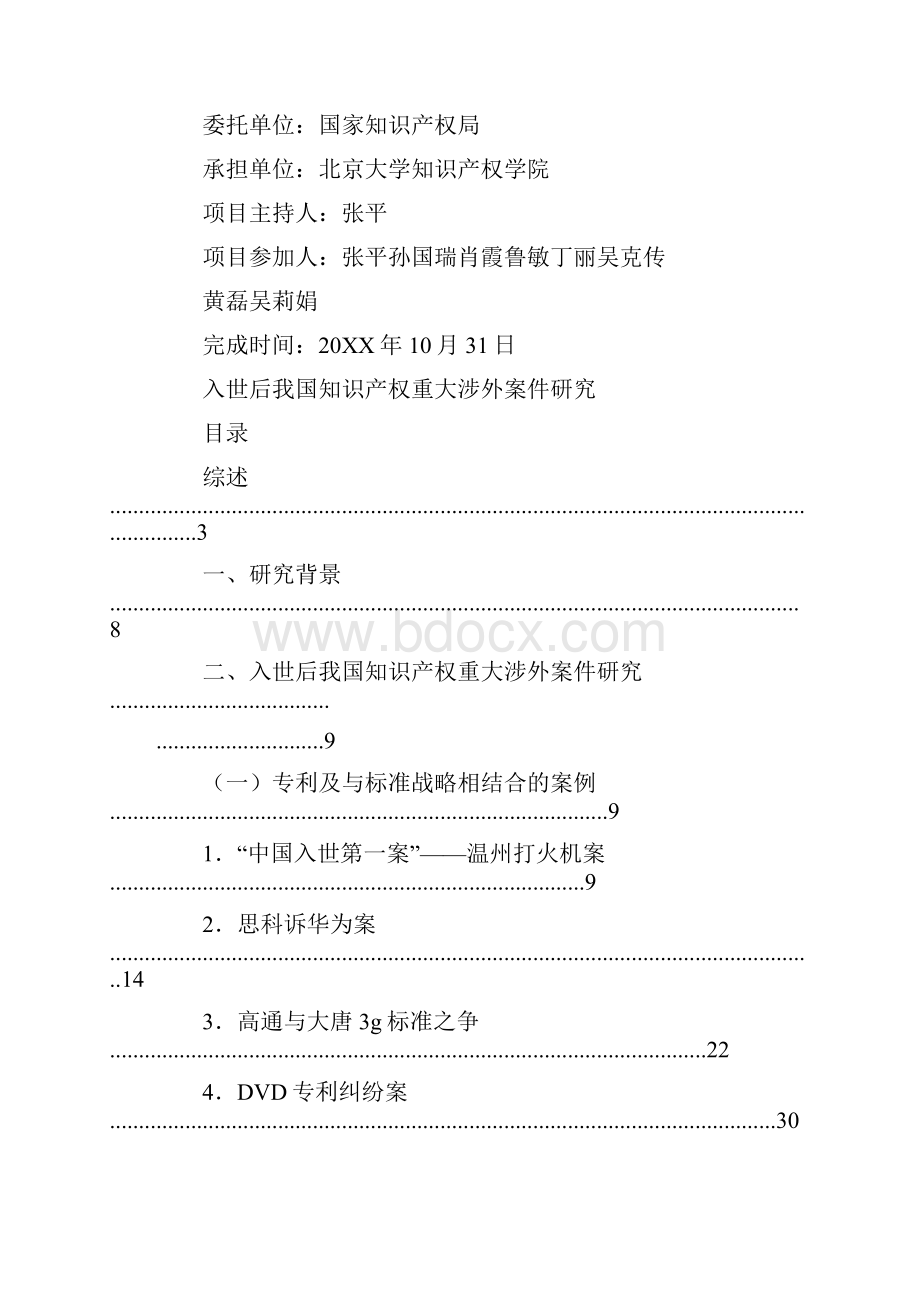 涉外知识产权案例.docx_第3页