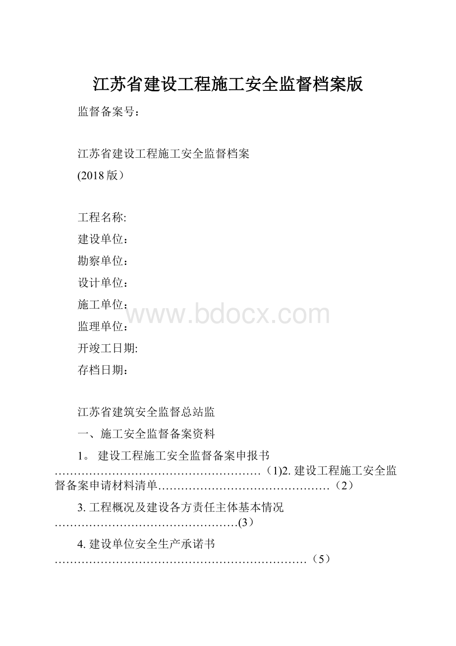 江苏省建设工程施工安全监督档案版.docx