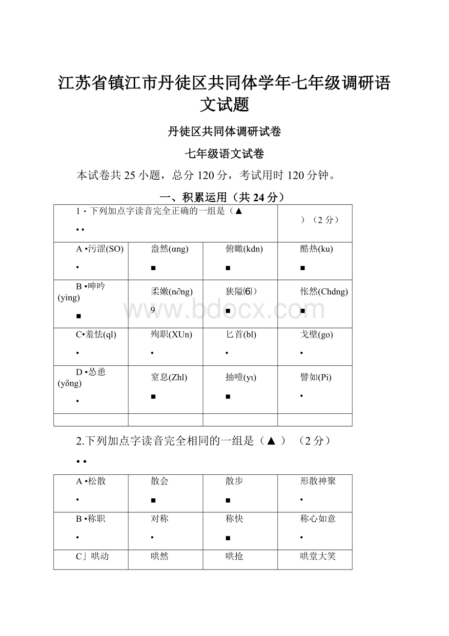 江苏省镇江市丹徒区共同体学年七年级调研语文试题.docx