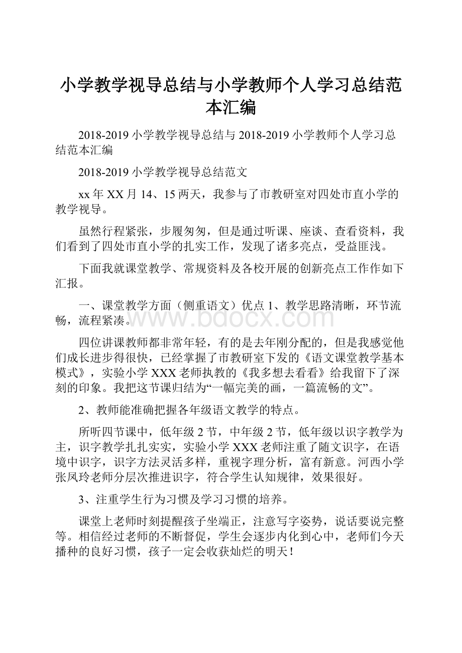 小学教学视导总结与小学教师个人学习总结范本汇编.docx_第1页