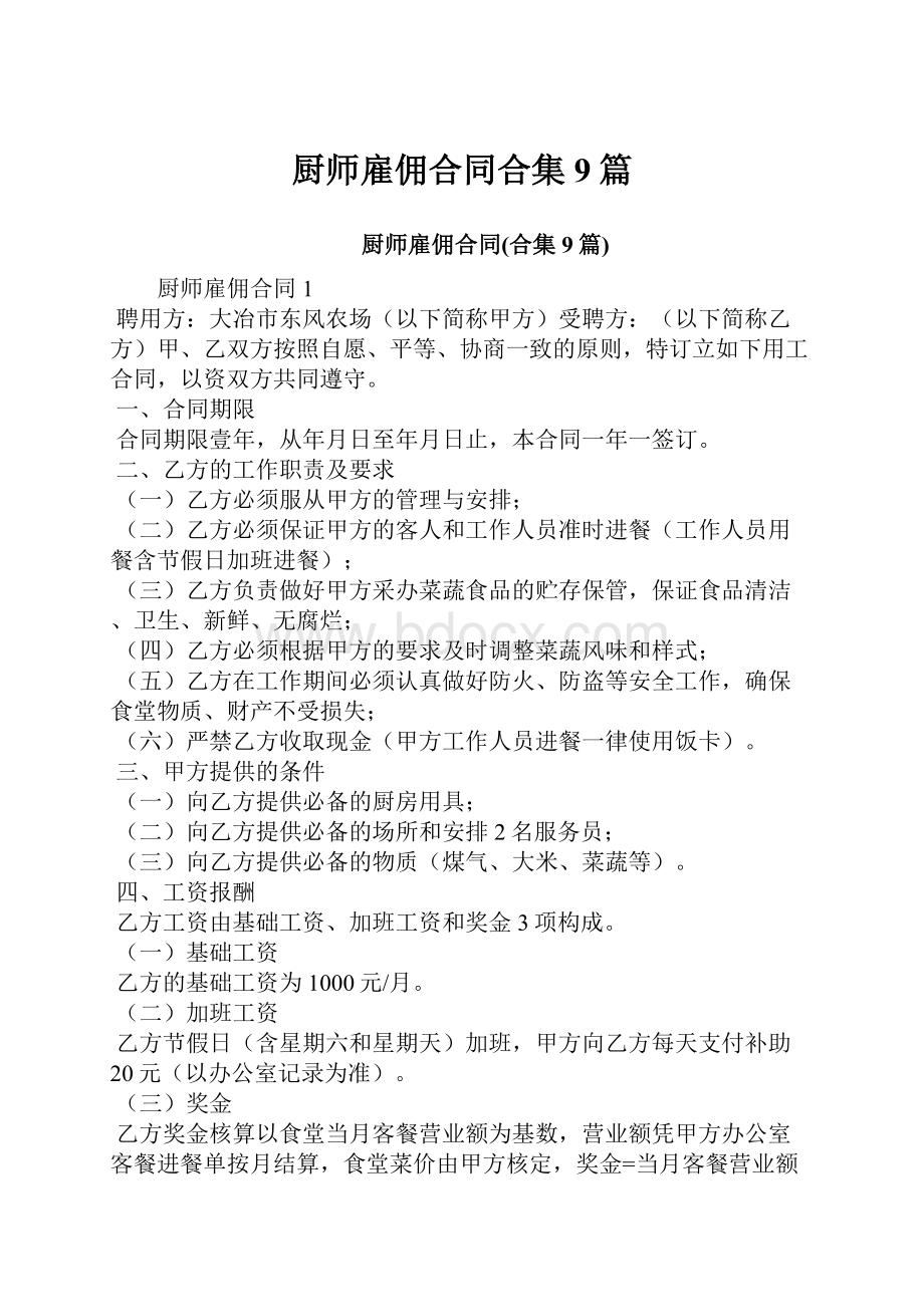 厨师雇佣合同合集9篇.docx_第1页