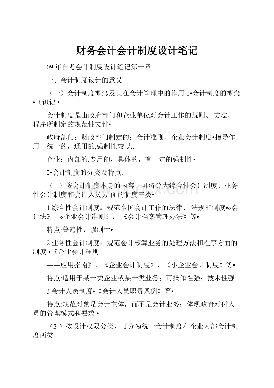 财务会计会计制度设计笔记.docx