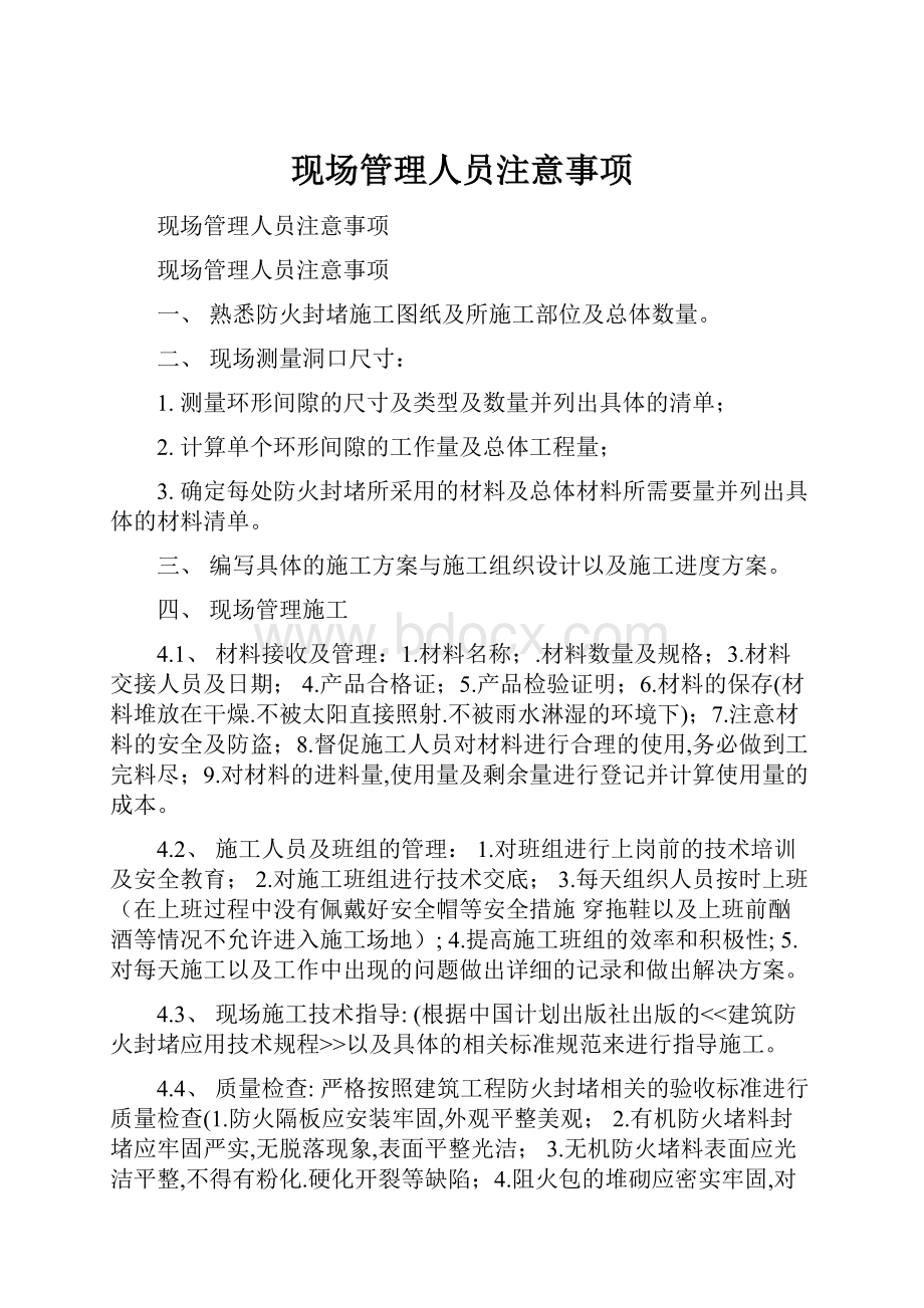 现场管理人员注意事项.docx_第1页