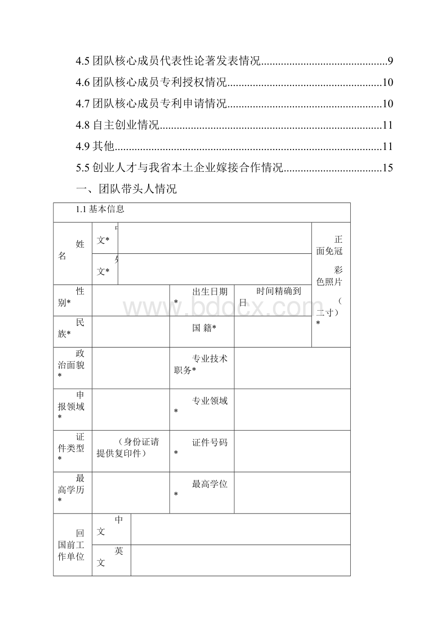 德城区引进培育领军型创新创业人才团队.docx_第3页