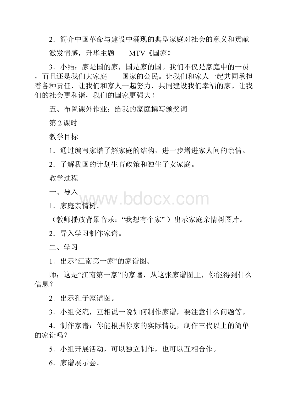 1第一单元亲情树下我成长教案.docx_第3页