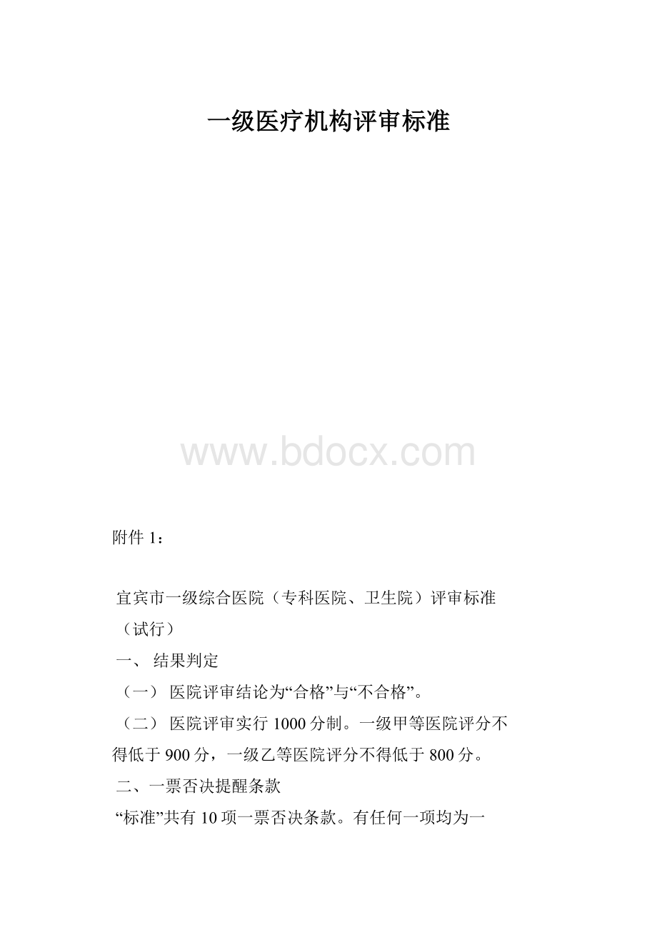 一级医疗机构评审标准.docx_第1页