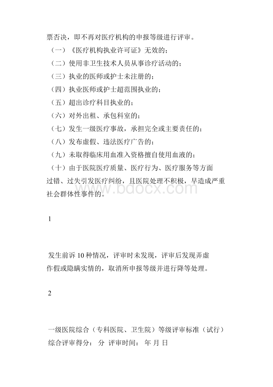 一级医疗机构评审标准.docx_第2页