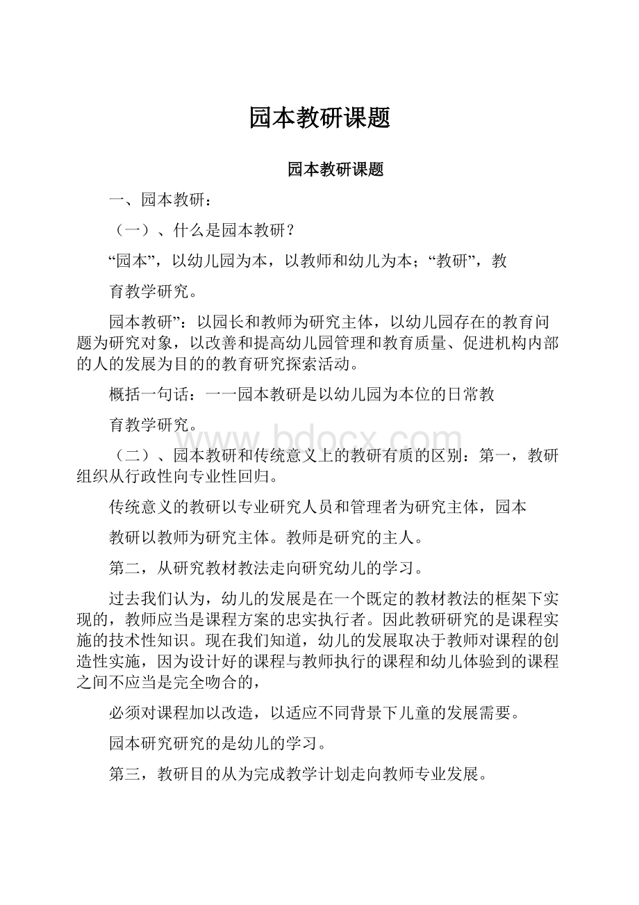 园本教研课题.docx