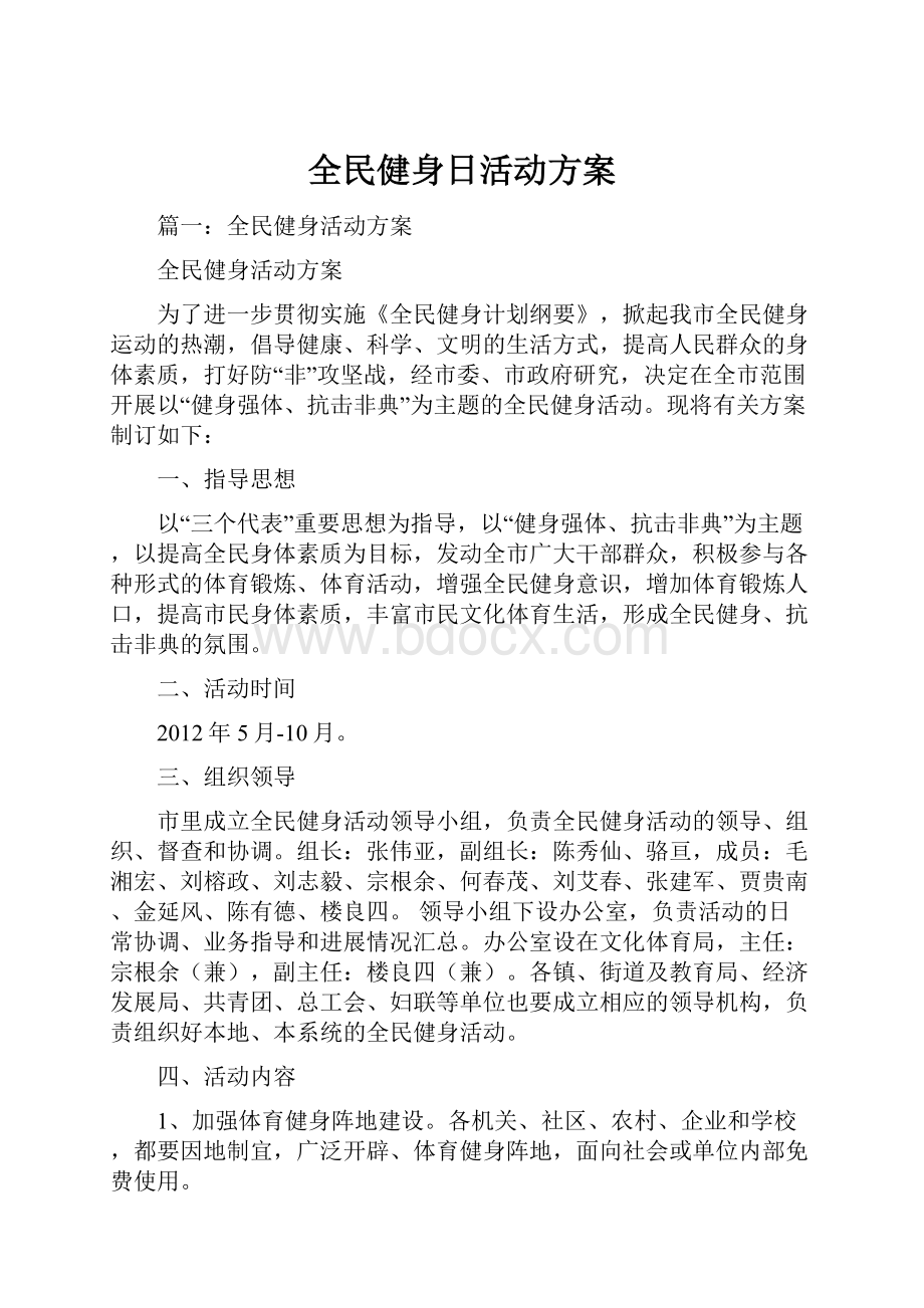 全民健身日活动方案.docx_第1页