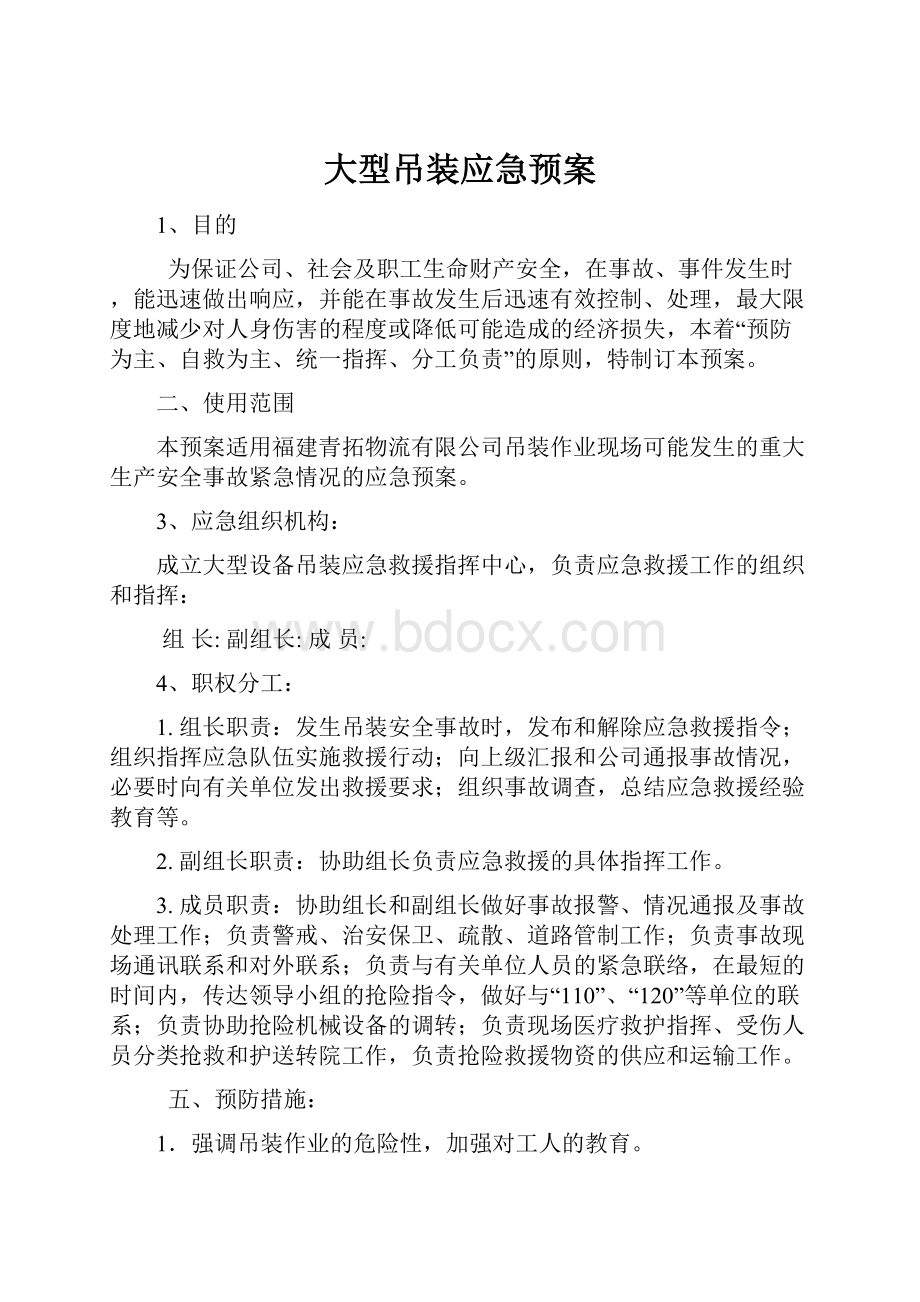 大型吊装应急预案.docx