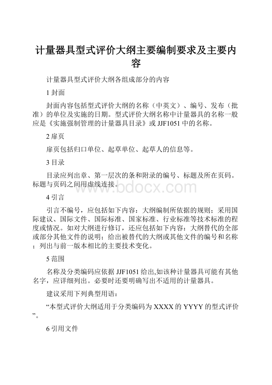 计量器具型式评价大纲主要编制要求及主要内容.docx