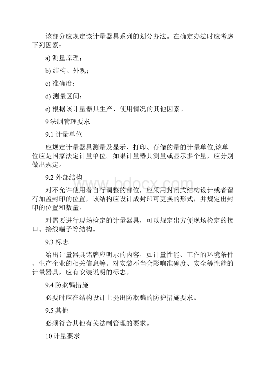 计量器具型式评价大纲主要编制要求及主要内容.docx_第3页