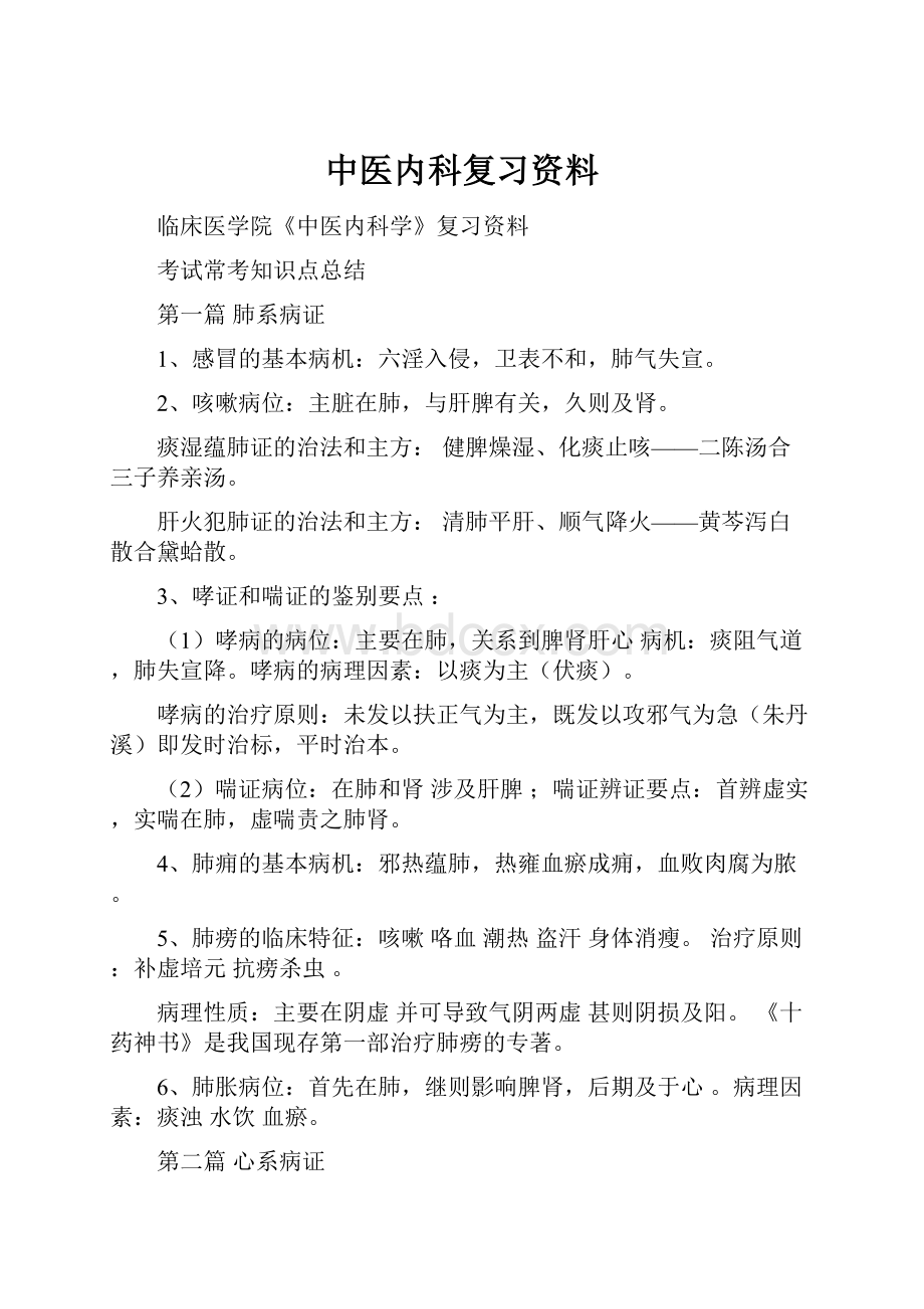 中医内科复习资料.docx