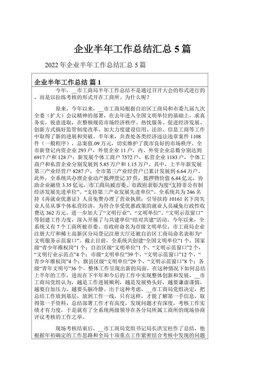 企业半年工作总结汇总5篇.docx_第1页