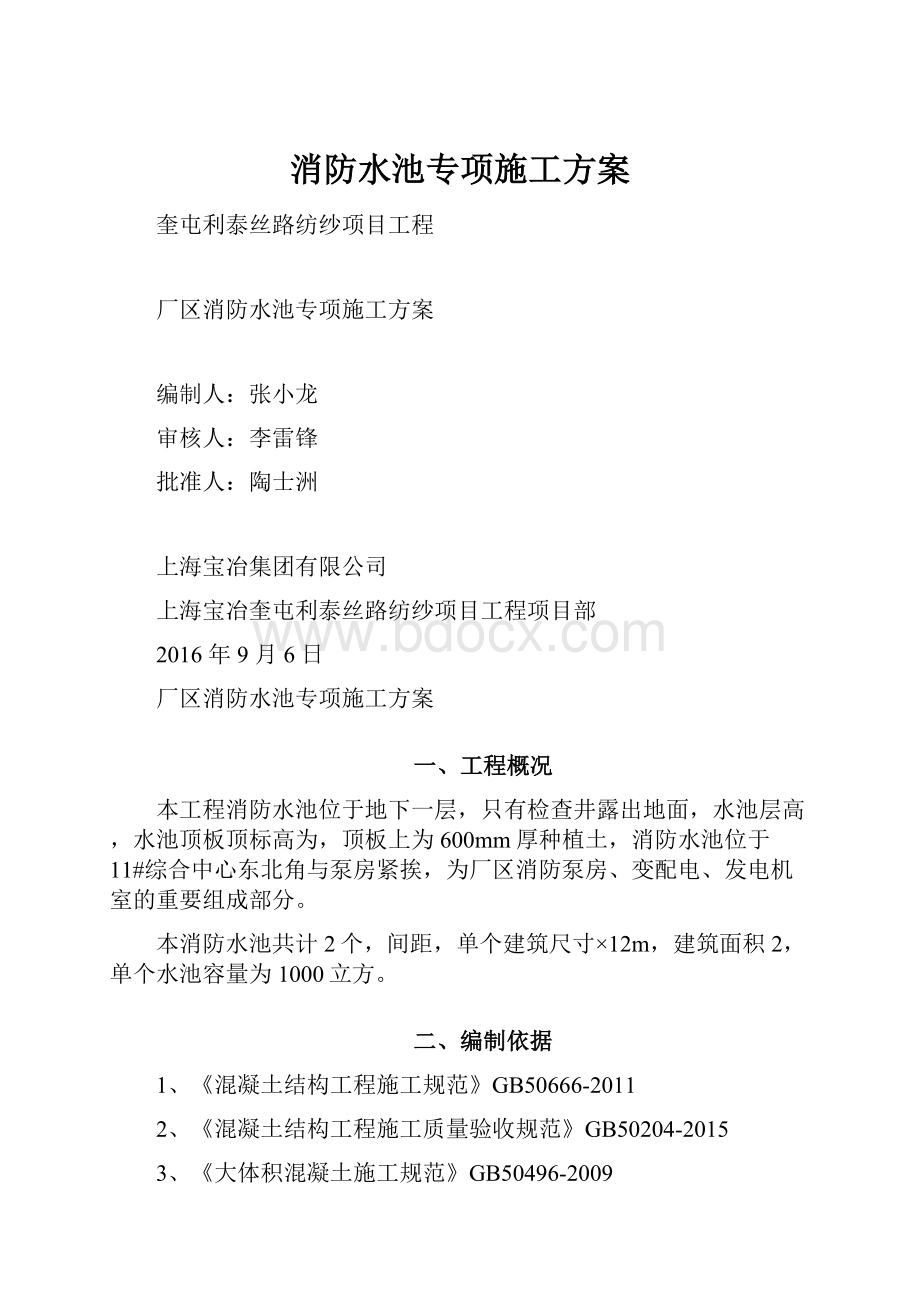 消防水池专项施工方案.docx_第1页