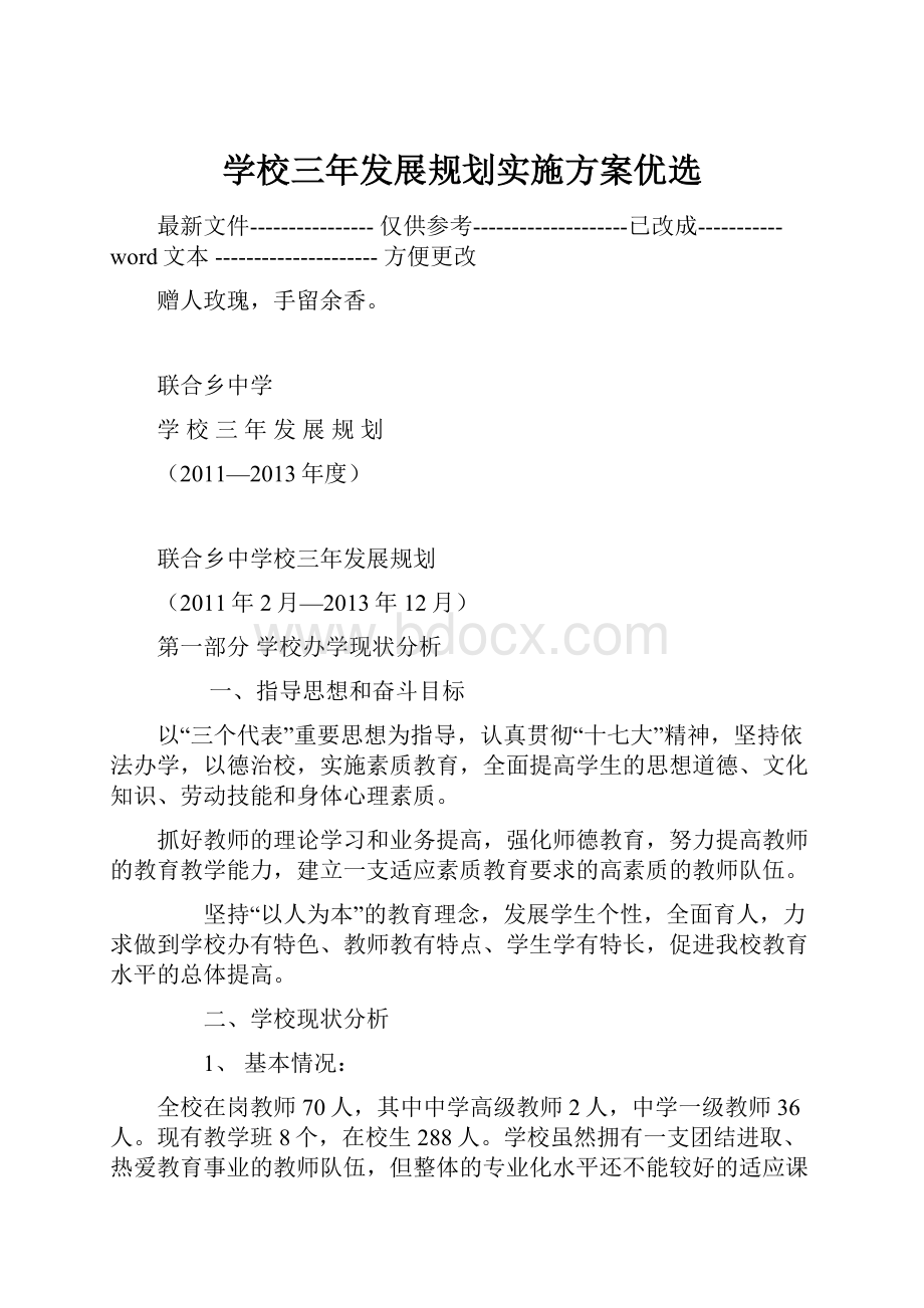 学校三年发展规划实施方案优选.docx_第1页