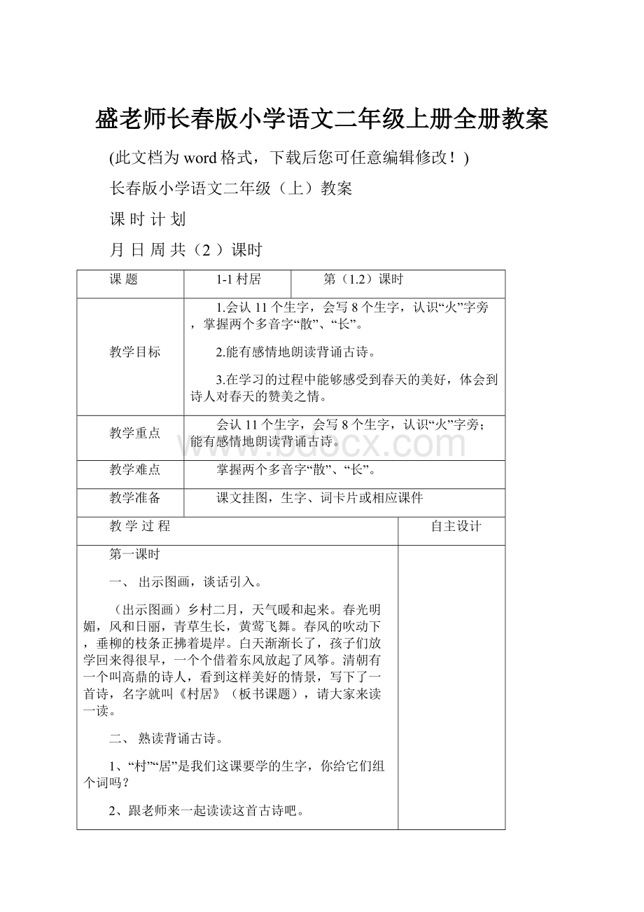 盛老师长春版小学语文二年级上册全册教案.docx