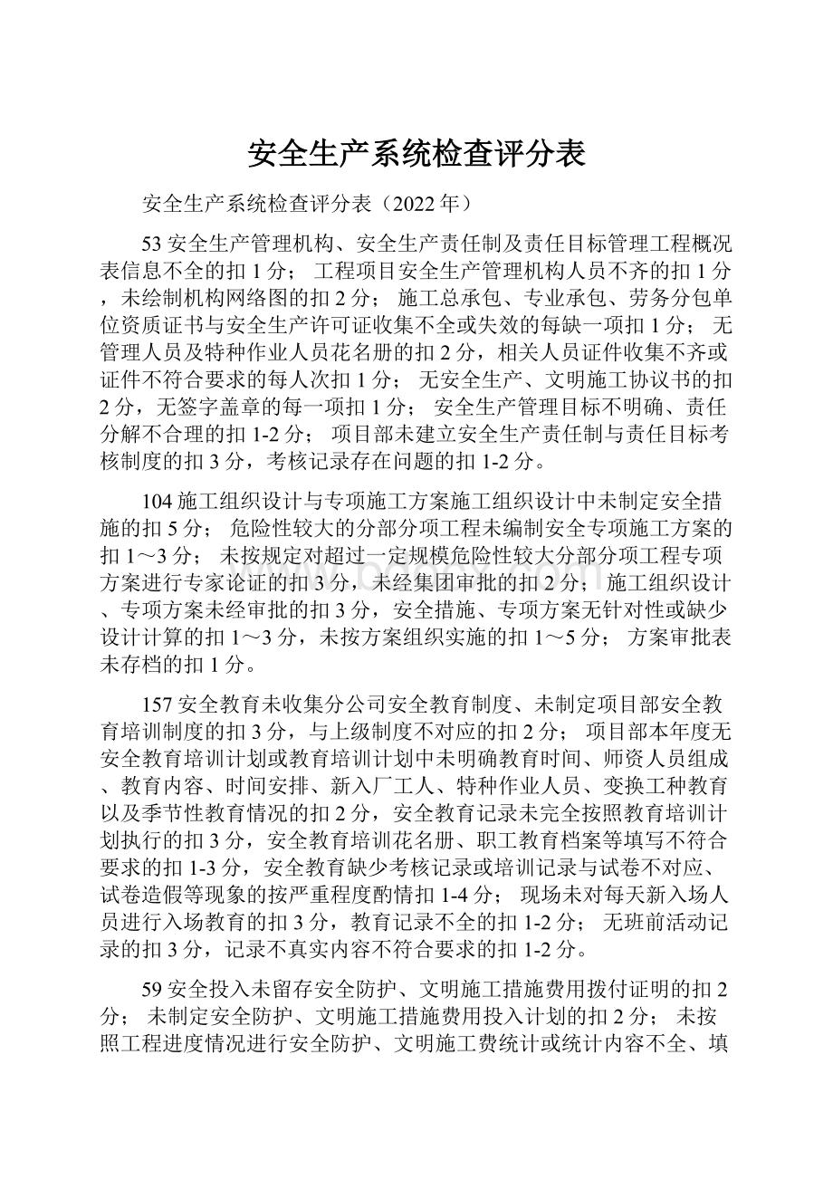 安全生产系统检查评分表.docx