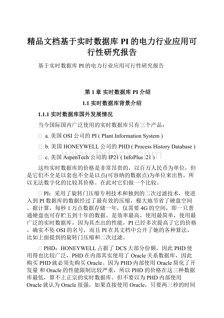 精品文档基于实时数据库PI的电力行业应用可行性研究报告.docx_第1页