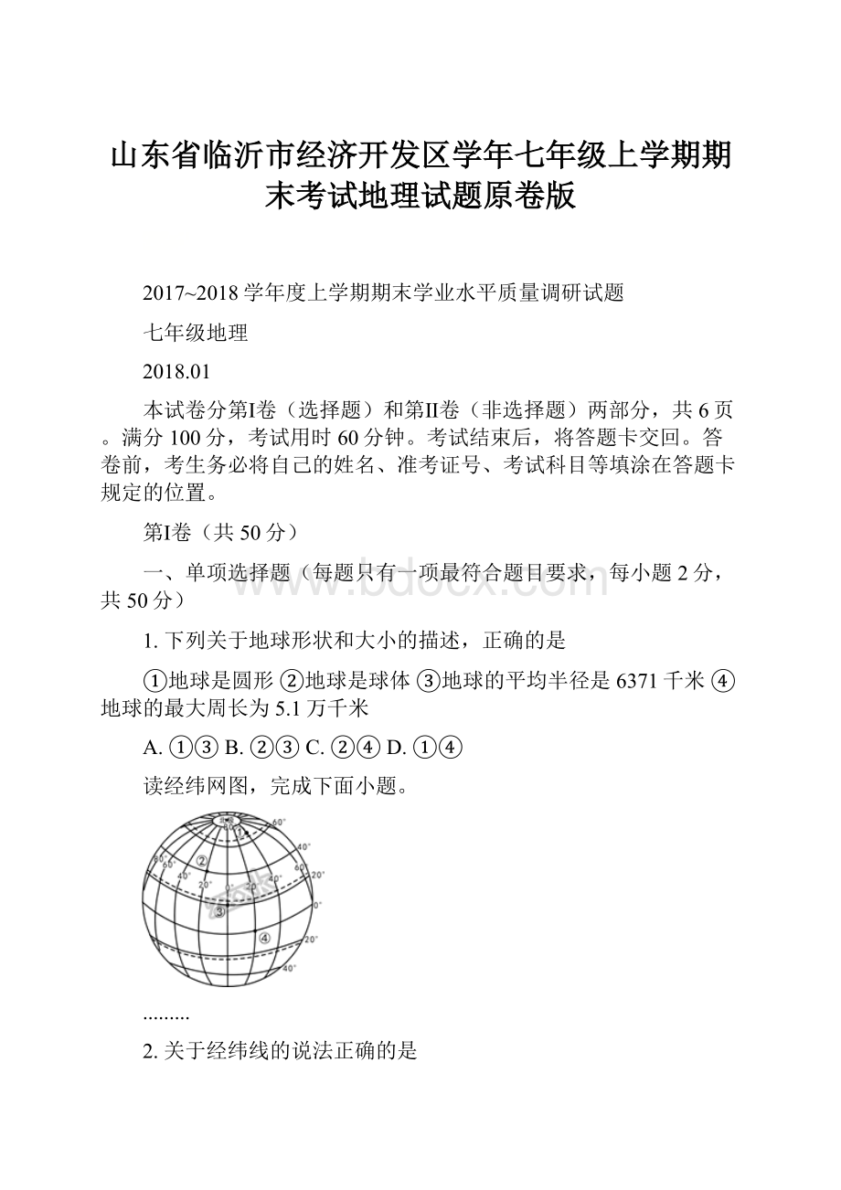 山东省临沂市经济开发区学年七年级上学期期末考试地理试题原卷版.docx