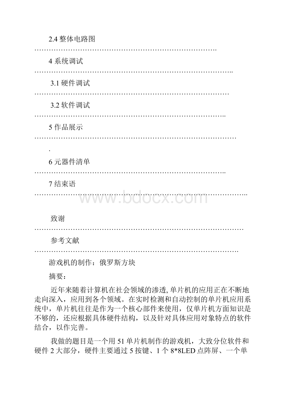 单片机俄罗斯方块游戏设计大全设计思路大全程序大全.docx_第2页