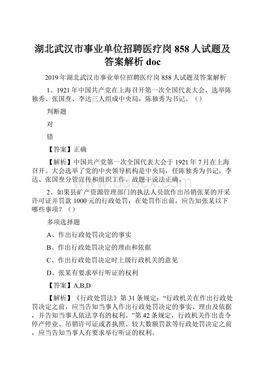 湖北武汉市事业单位招聘医疗岗858人试题及答案解析 doc.docx_第1页