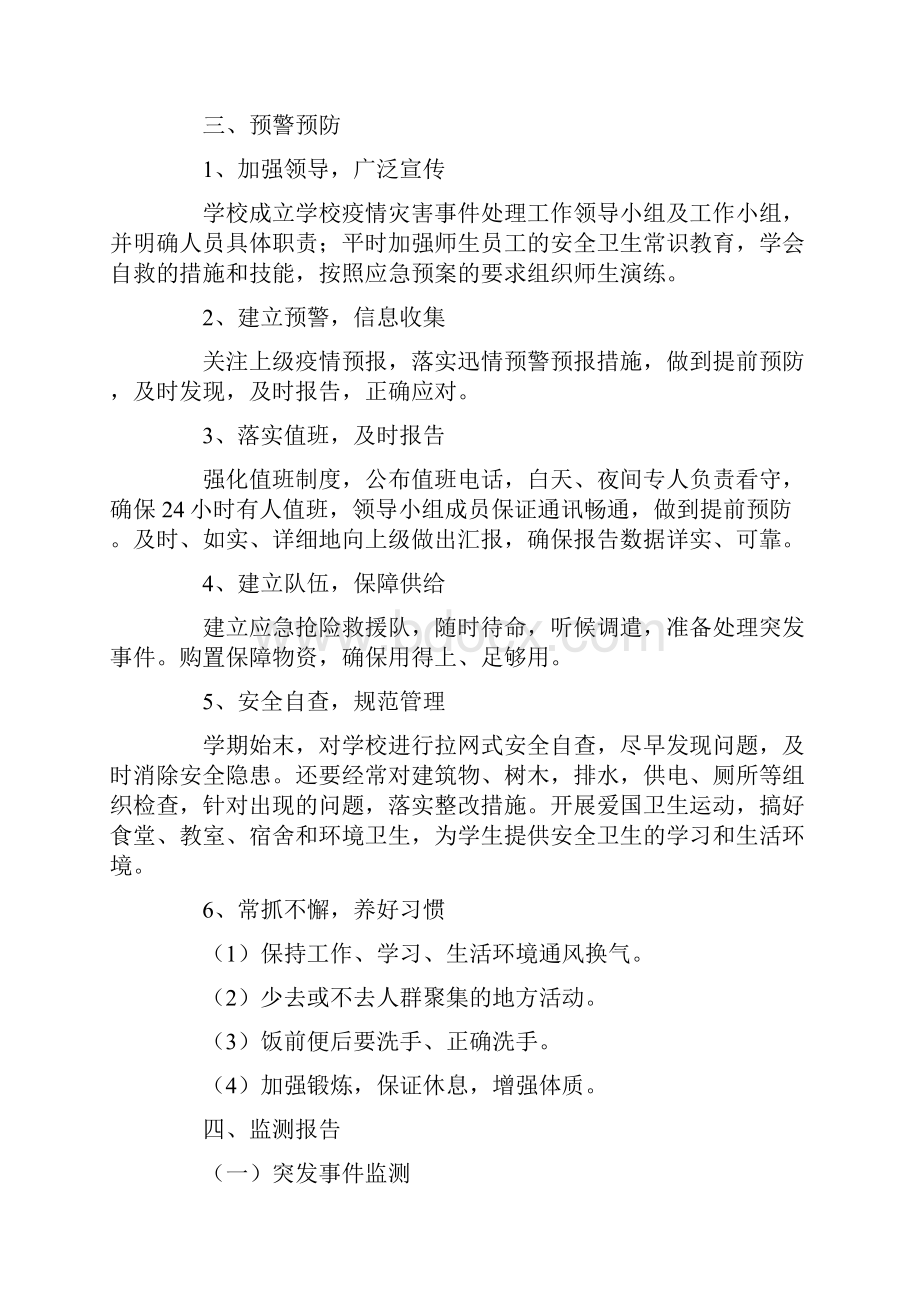 学校发生聚集性疫情应急预案范文精选.docx_第3页