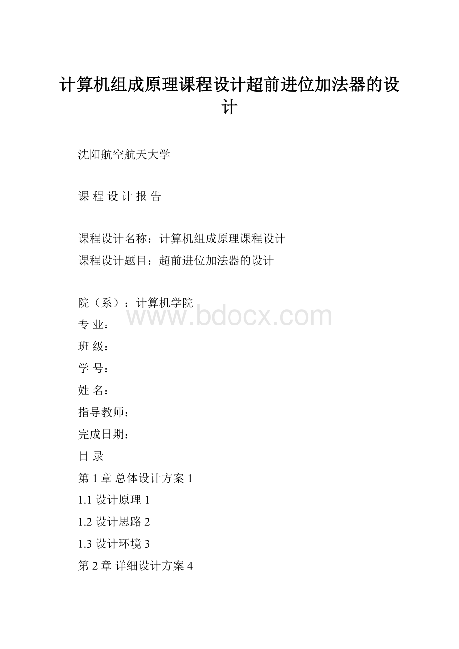 计算机组成原理课程设计超前进位加法器的设计.docx