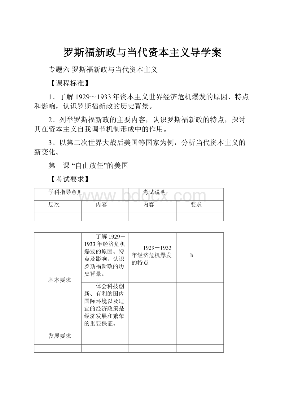 罗斯福新政与当代资本主义导学案.docx