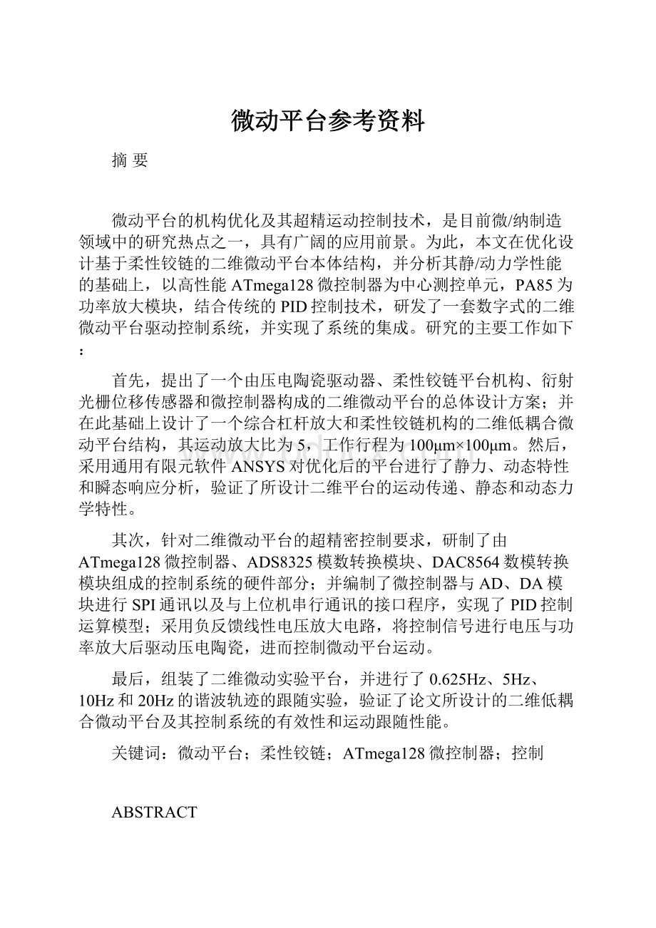 微动平台参考资料.docx