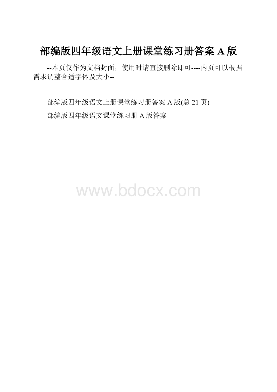 部编版四年级语文上册课堂练习册答案A版.docx