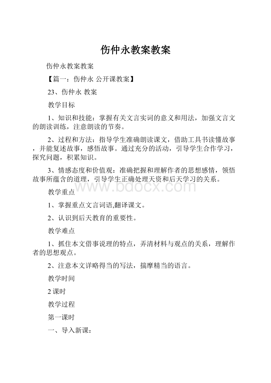 伤仲永教案教案.docx_第1页