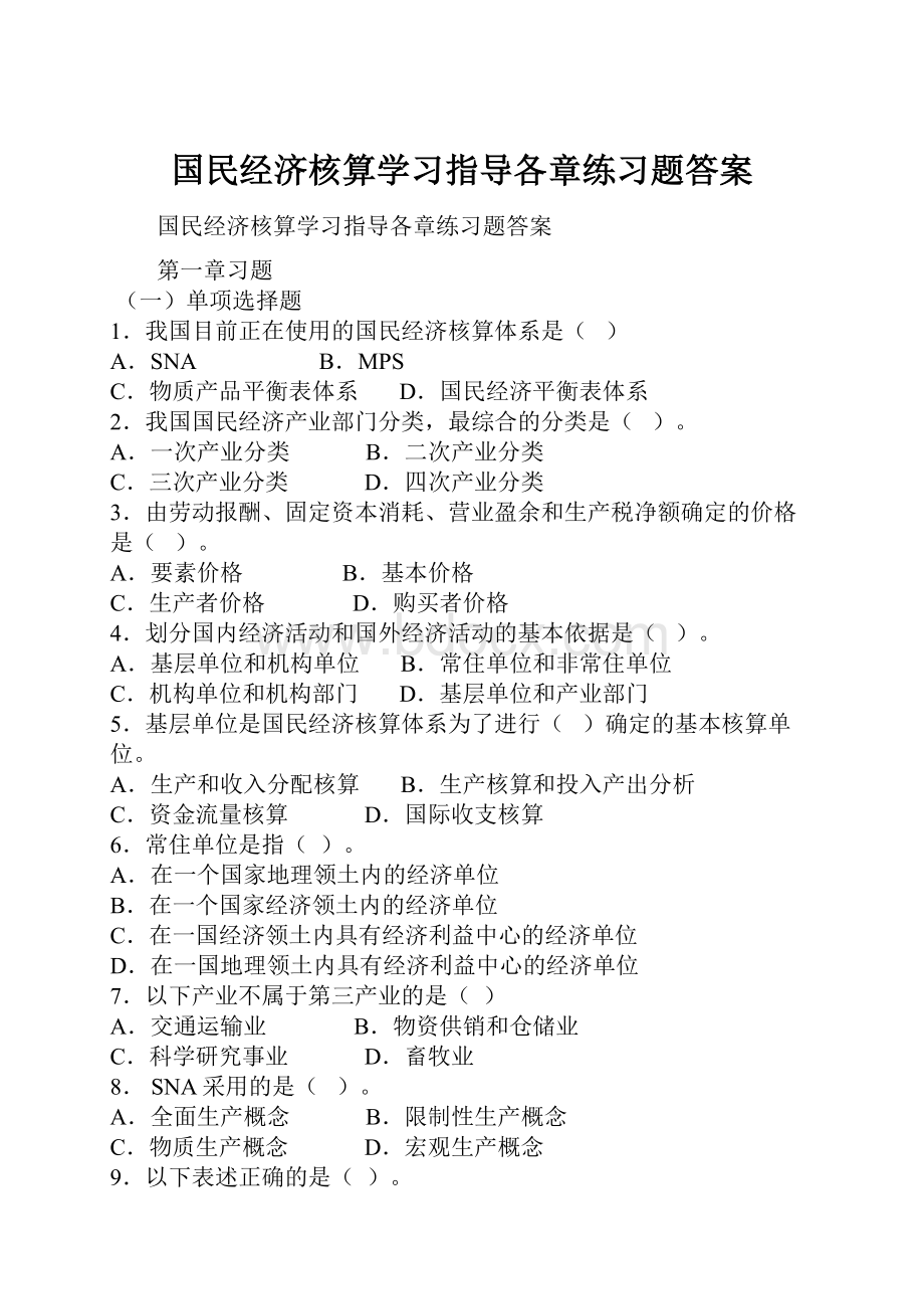 国民经济核算学习指导各章练习题答案.docx_第1页