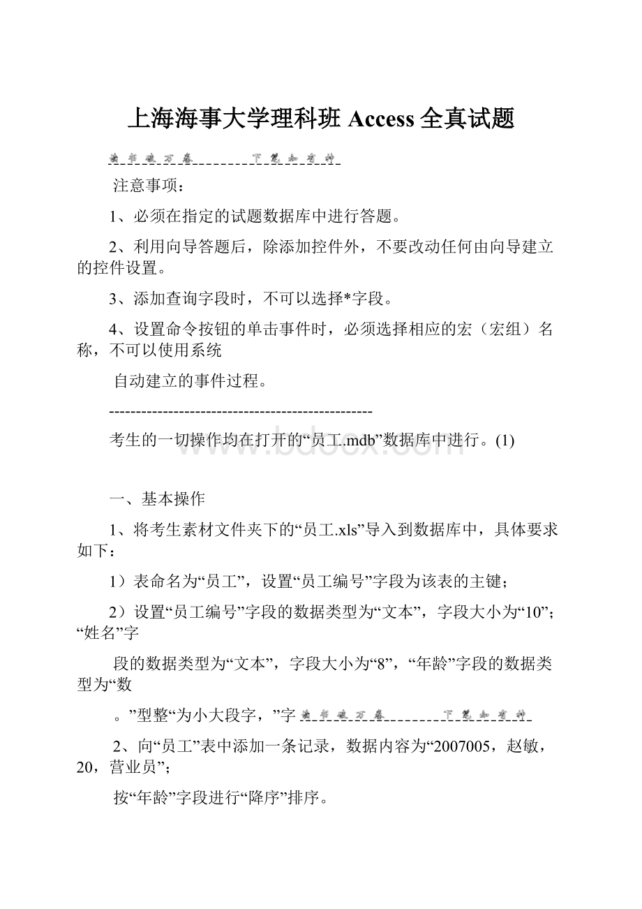 上海海事大学理科班Access全真试题.docx_第1页