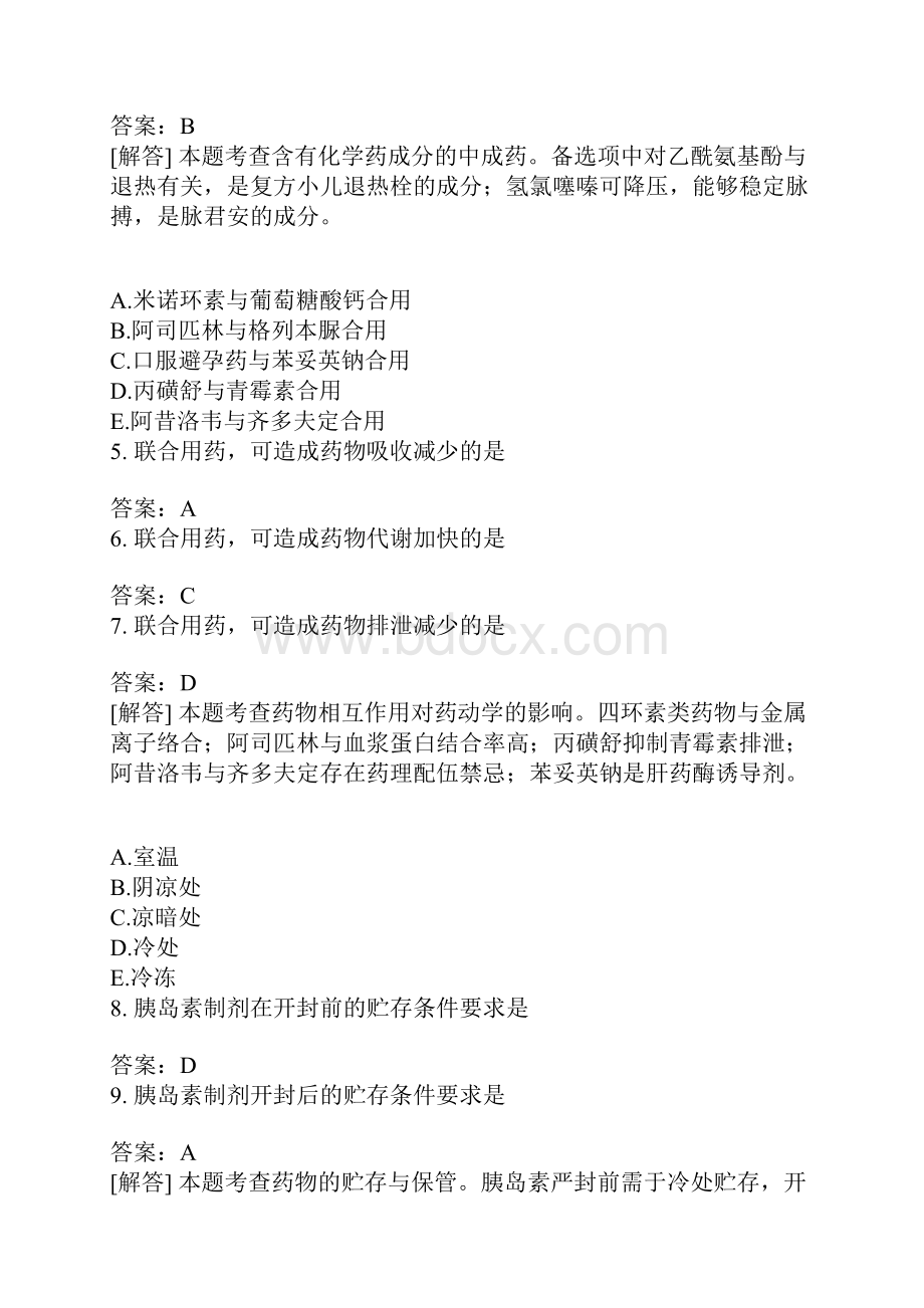 西药执业药师药学综合知识与技能模拟题318含答案.docx_第2页