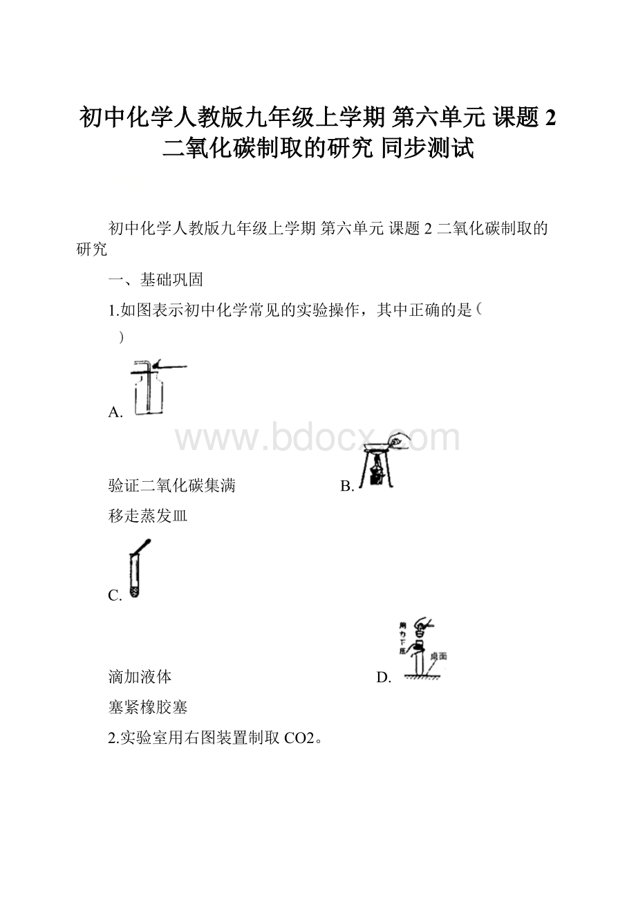 初中化学人教版九年级上学期 第六单元 课题2 二氧化碳制取的研究 同步测试.docx_第1页