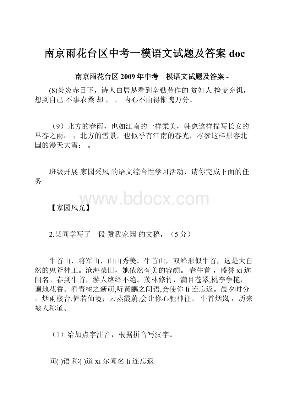 南京雨花台区中考一模语文试题及答案doc.docx_第1页