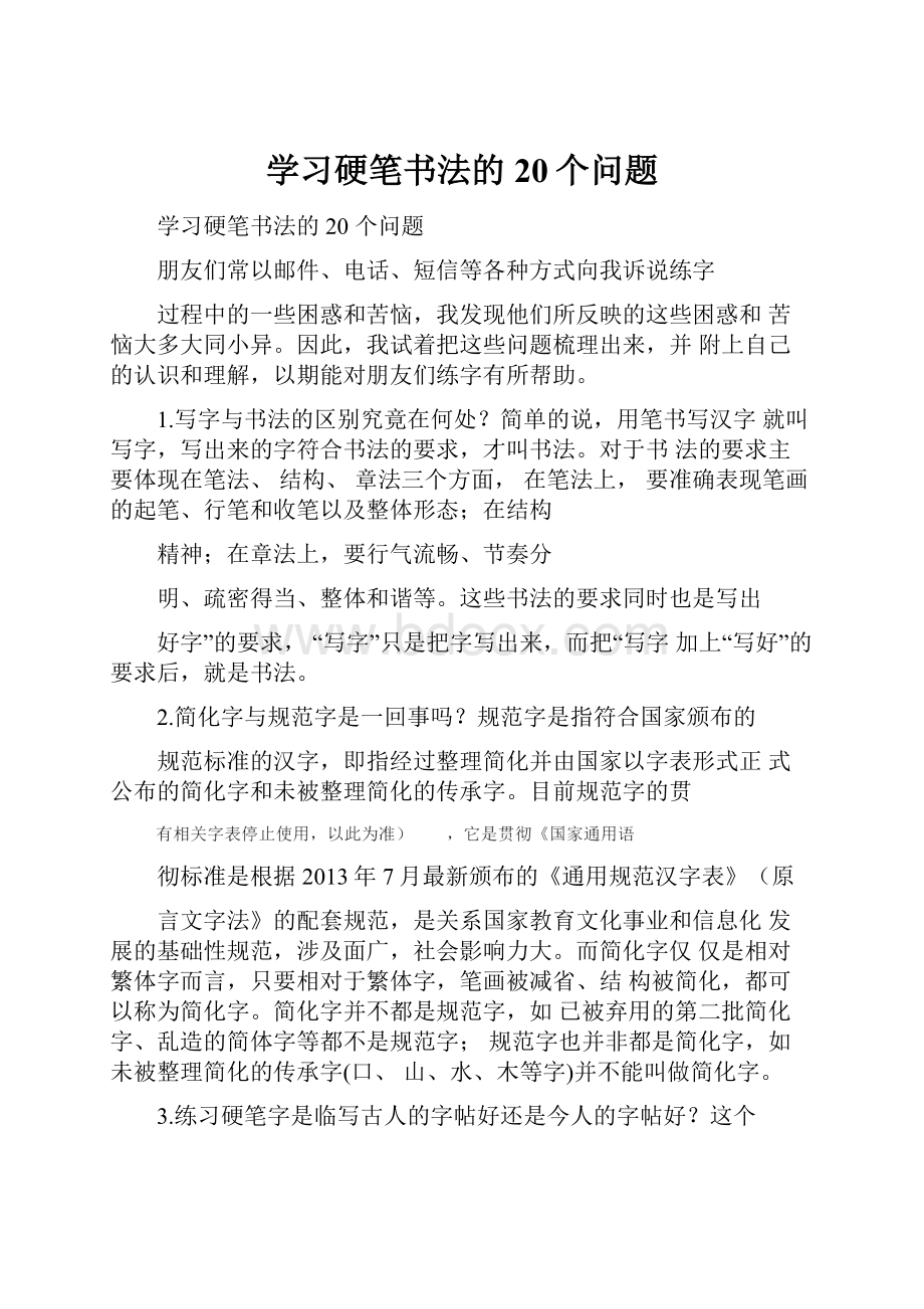 学习硬笔书法的20个问题.docx