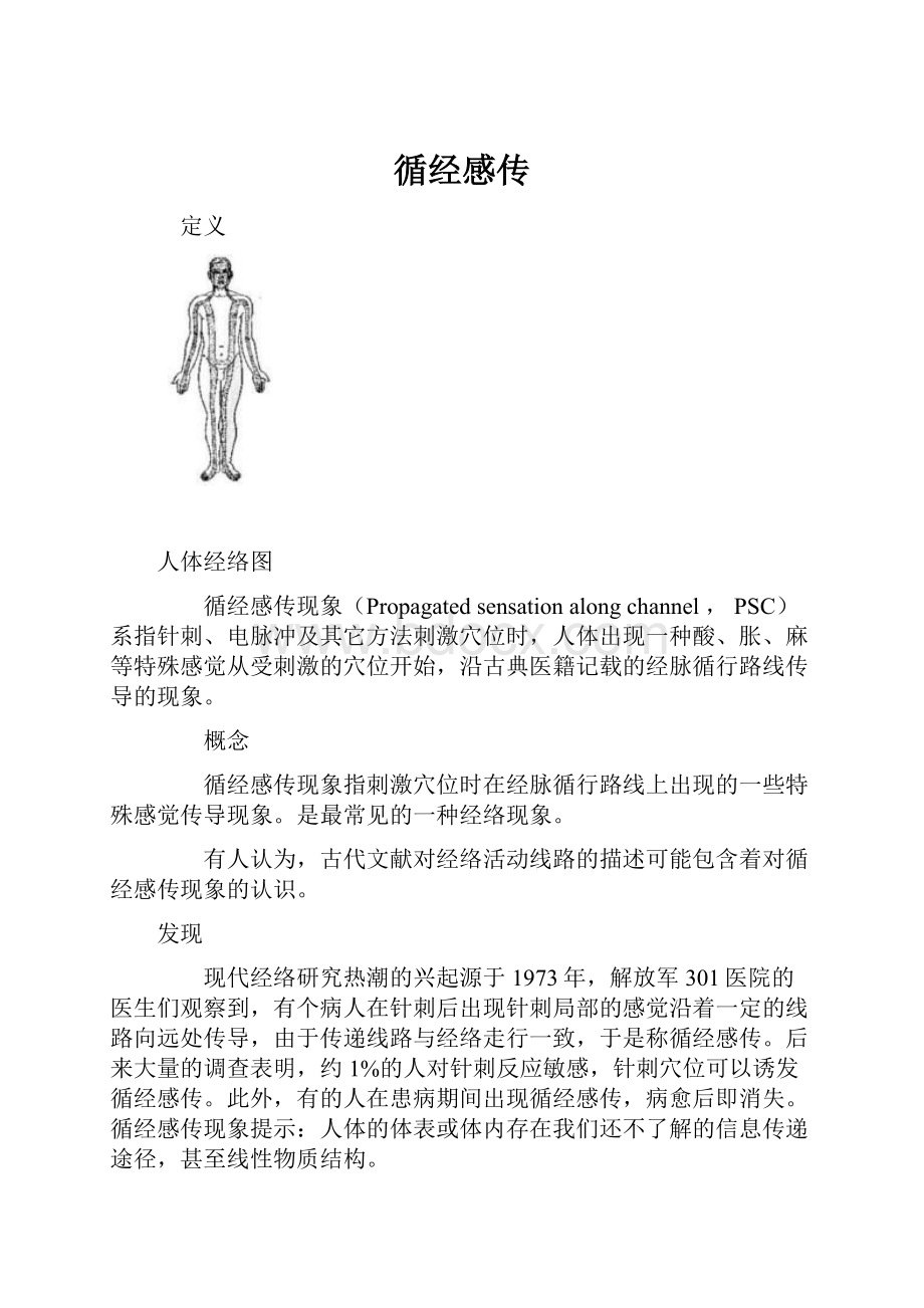 循经感传.docx