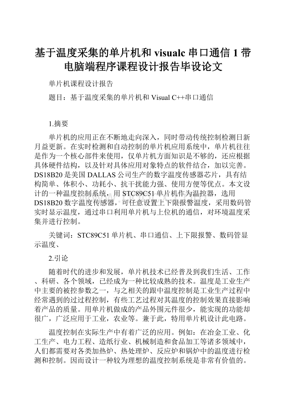 基于温度采集的单片机和visualc串口通信1带电脑端程序课程设计报告毕设论文.docx_第1页