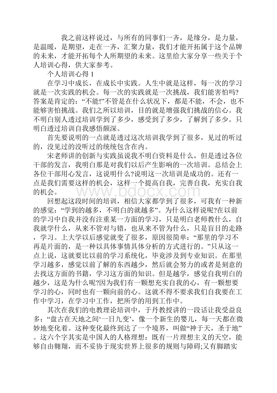 个人培训心得体会范文.docx_第2页