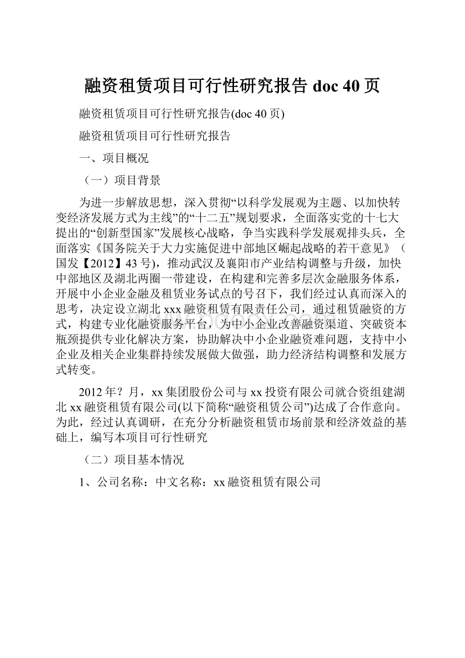 融资租赁项目可行性研究报告doc 40页.docx