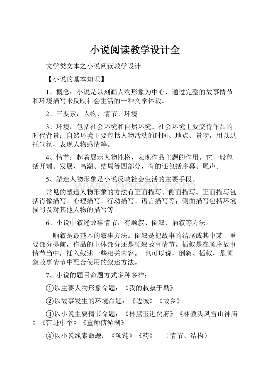 小说阅读教学设计全.docx_第1页