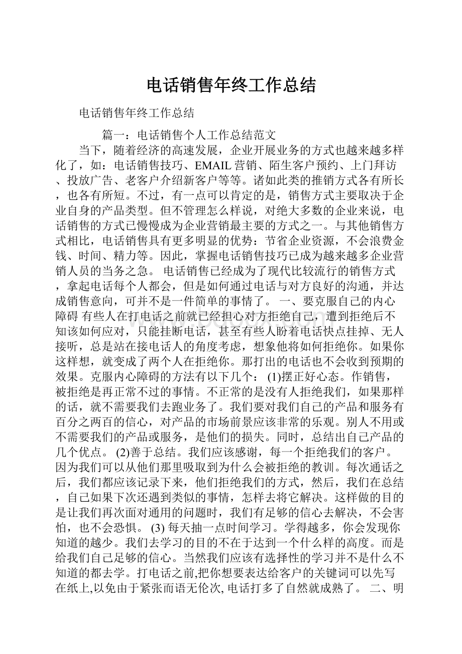 电话销售年终工作总结.docx_第1页