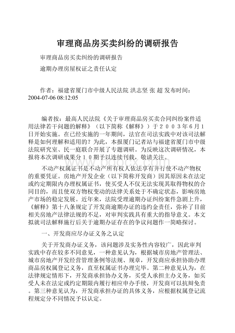 审理商品房买卖纠纷的调研报告.docx_第1页