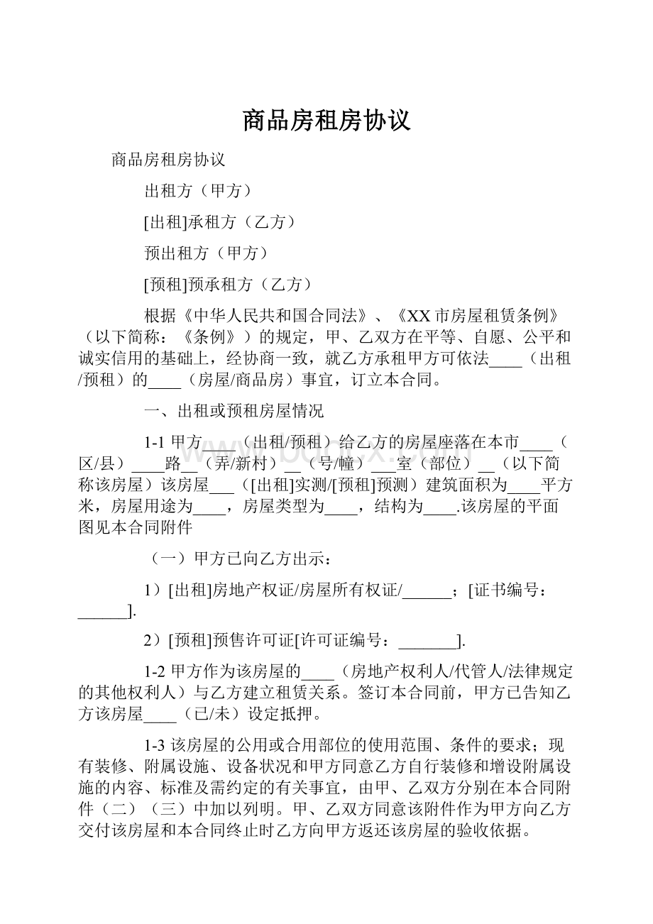 商品房租房协议.docx_第1页