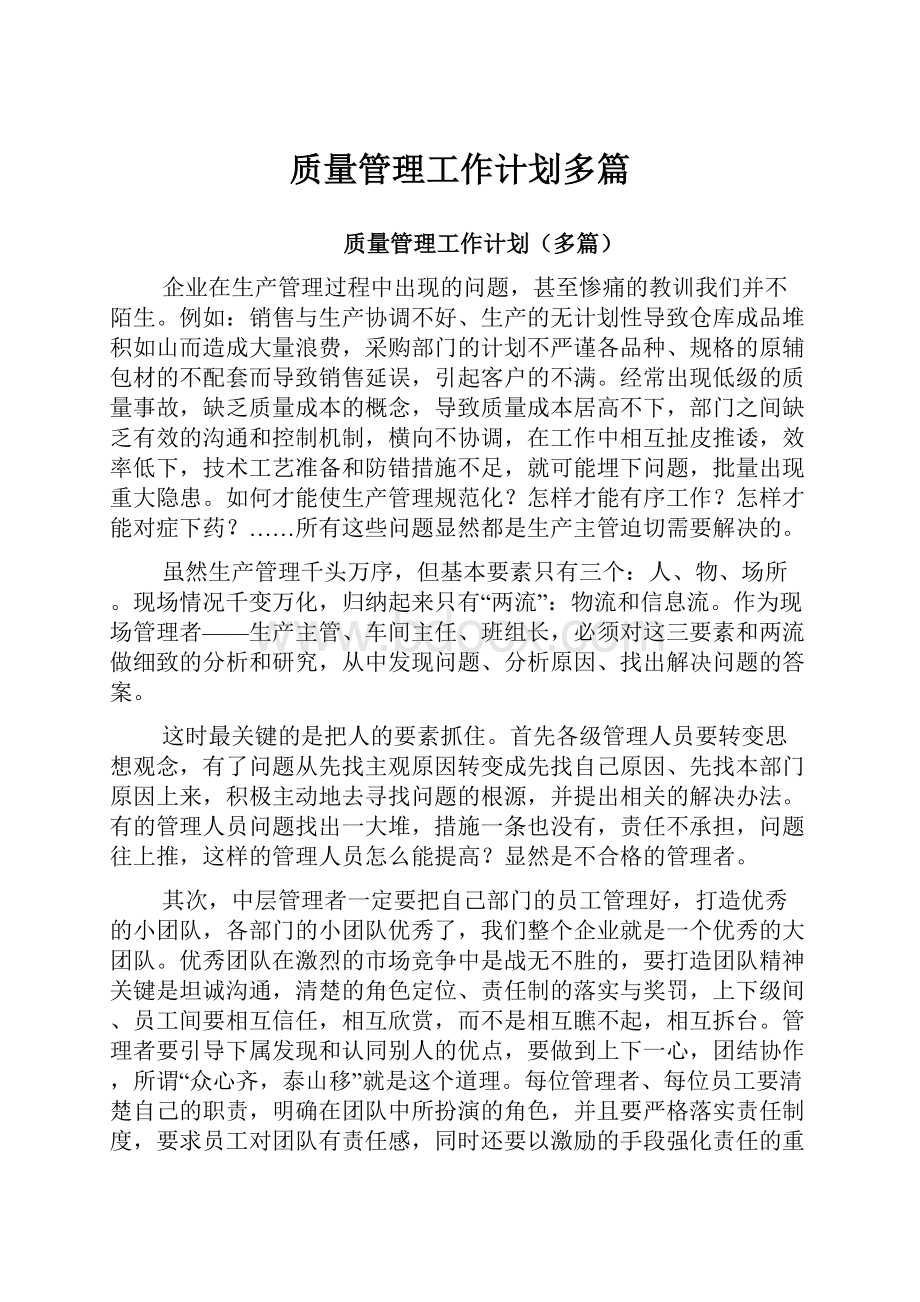 质量管理工作计划多篇.docx_第1页