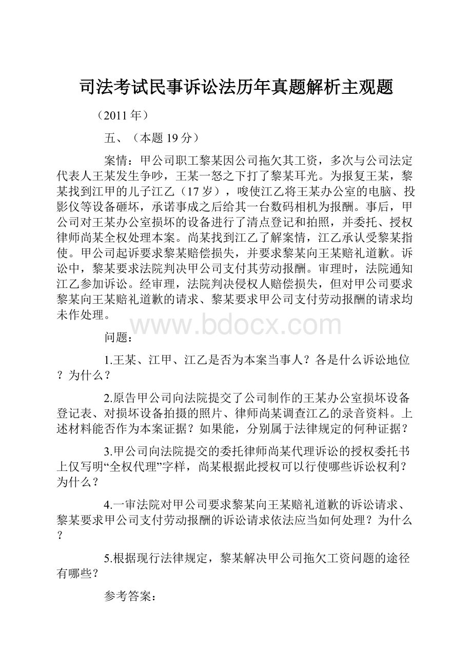 司法考试民事诉讼法历年真题解析主观题.docx