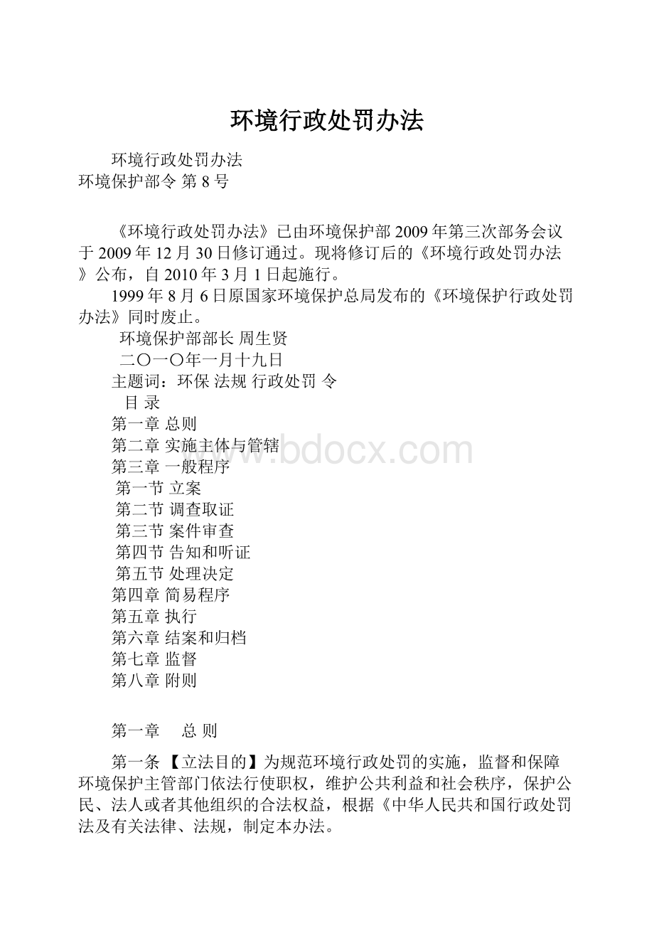 环境行政处罚办法.docx_第1页